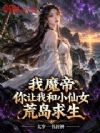 我魔帝,你让我和小仙女荒岛求生