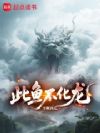 此鱼不化龙