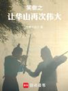让华山再次伟大