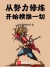 从努力修炼开始横推一切