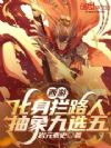 西游:化身拦路人,抽象九选五
