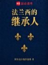 法兰西的继承人
