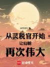 从灵税官开始让仙朝再次伟大