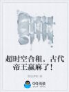超时空合租,古代帝王赢麻了!