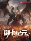 御卡纪元