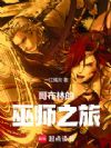 哥布林的巫师之旅