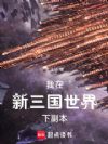 我在新三国世界下副本