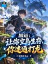 国运:让你空岛生存,你速通打龙