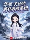 华娱:天仙家的邪恶男仆