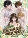 咬一口!妹宝被兽世疯批们宠坏了
