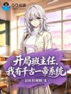 开局班主任,我有千古一帝系统