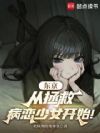 东京:从拯救病恋少女开始!