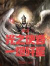 高武:光之使者,一炮歼星!