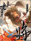 妹宝流放认错夫,糙汉将军又凶凶