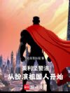 美利坚警途:从扮演祖国人开始
