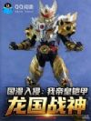 国漫入侵:我帝皇铠甲,龙国战神