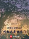 贤妻扶我青云志,师祖求我做掌门