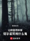 让你宣传环保,切尔诺贝利什么鬼