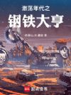 激荡年代之钢铁大亨
