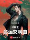 华娱之命运交响曲