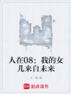 人在08:我的女儿来自未来