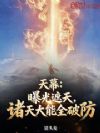 天幕:曝光遮天,诸天大能全破防
