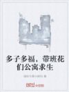 多子多福,带班花们公寓求生
