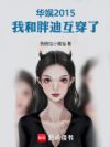 华娱2015:我和胖迪互穿了