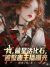 长生45亿年,被整蛊主播曝光了