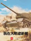 我在大明建新朝