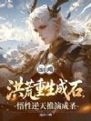 洪荒重生成石,悟性逆天推演成圣