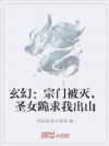玄幻:宗门被灭,圣女跪求我出山