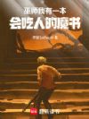 巫师:我有一本会吃人的魔书