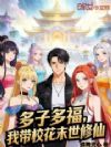 多子多福,我带校花末世修仙