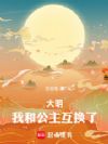 大明:我和公主互换了