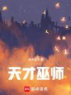 天才巫师