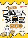 继承诡屋?召唤古人我暴富合理吧