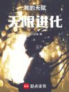 我的天赋无限进化!