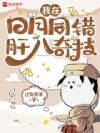 我在日月同错肝八奇技