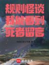 规则怪谈我能看到死者留言