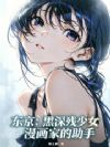 东京:黑深残少女漫画家的助手