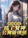 开局被甩,成了女神公寓管理员