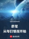 群星:从每日情报开始