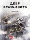 乱武世界,苟在从斧头帮雄霸天下
