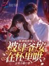 装乖病娇妹宝,被肆爷按在怀里哄
