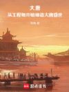 大唐:从工程师开始缔造大唐盛世