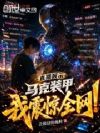 直播展示马克装甲,我震惊全网!