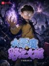 大恶魔野比大雄