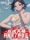 一人:龙虎天师,开局灭了四张狂