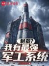 游戏入侵,从一座油井到世界霸主